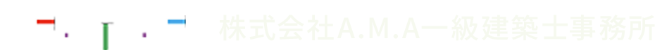 株式会社A.M.A一級建築士事務所